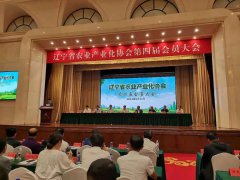遼寧省農業產業化協會第四屆會員大會